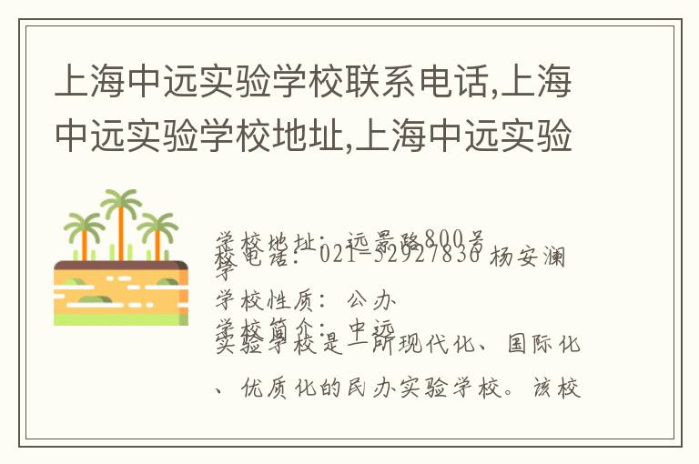 上海中远实验学校联系电话,上海中远实验学校地址,上海中远实验学校官网地址