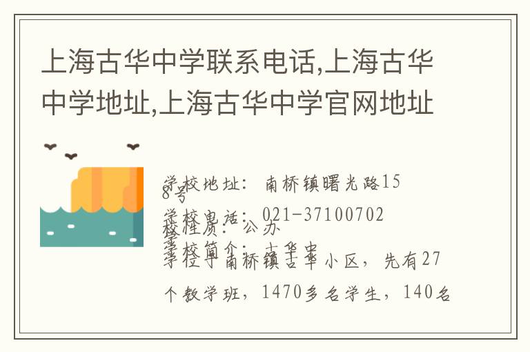 上海古华中学联系电话,上海古华中学地址,上海古华中学官网地址