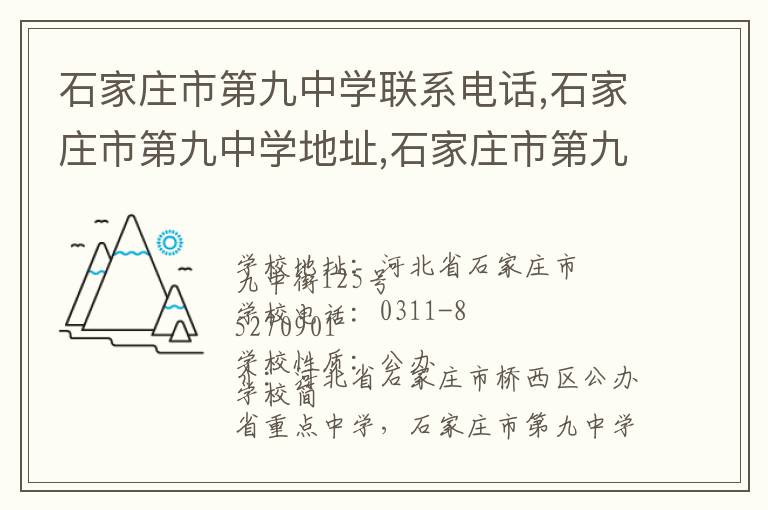 石家庄市第九中学联系电话,石家庄市第九中学地址,石家庄市第九中学官网地址