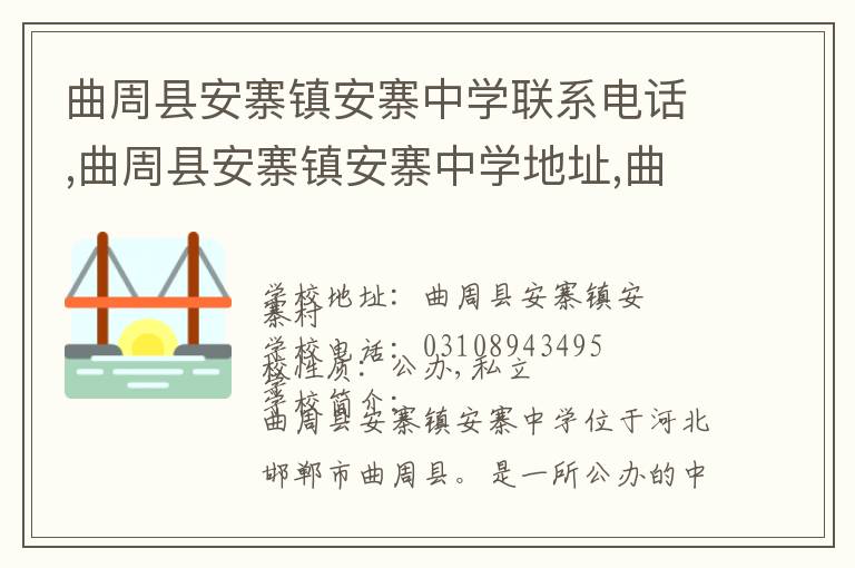 曲周县安寨镇安寨中学联系电话,曲周县安寨镇安寨中学地址,曲周县安寨镇安寨中学官网地址