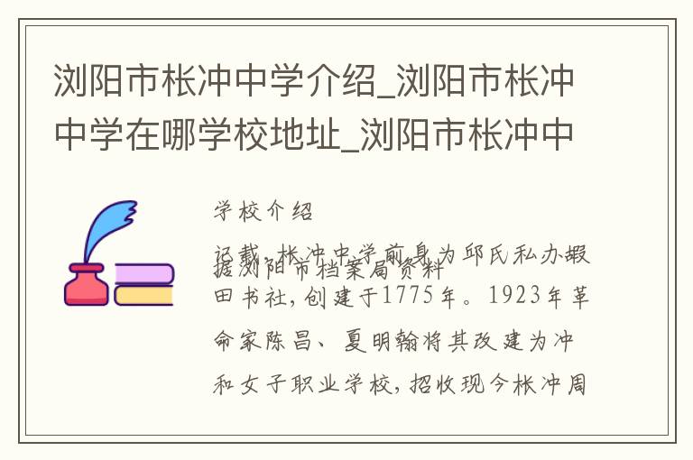 浏阳市枨冲中学介绍_浏阳市枨冲中学在哪学校地址_浏阳市枨冲中学联系方式电话_长沙市学校名录