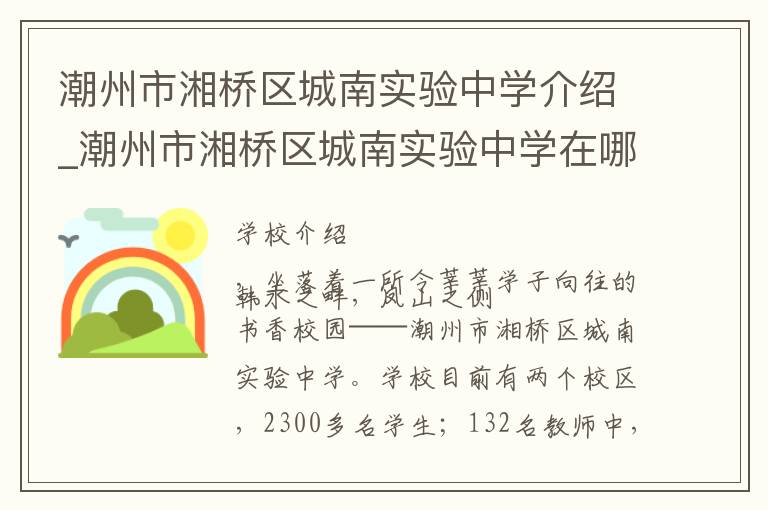 潮州市湘桥区城南实验中学介绍_潮州市湘桥区城南实验中学在哪学校地址_潮州市湘桥区城南实验中学联系方式电话_潮州市学校名录