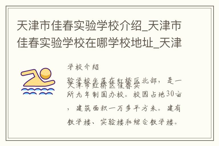 天津市佳春实验学校介绍_天津市佳春实验学校在哪学校地址_天津市佳春实验学校联系方式电话_天津市学校名录