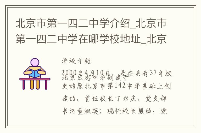 北京市第一四二中学介绍_北京市第一四二中学在哪学校地址_北京市第一四二中学联系方式电话_北京市学校名录