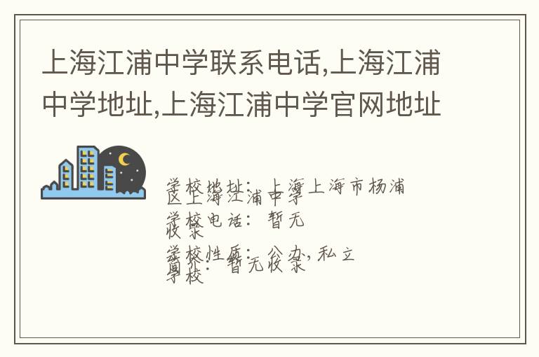 上海江浦中学联系电话,上海江浦中学地址,上海江浦中学官网地址