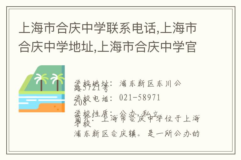 上海市合庆中学联系电话,上海市合庆中学地址,上海市合庆中学官网地址