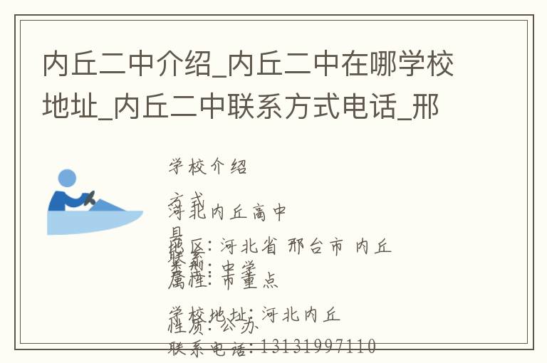 内丘二中介绍_内丘二中在哪学校地址_内丘二中联系方式电话_邢台市学校名录