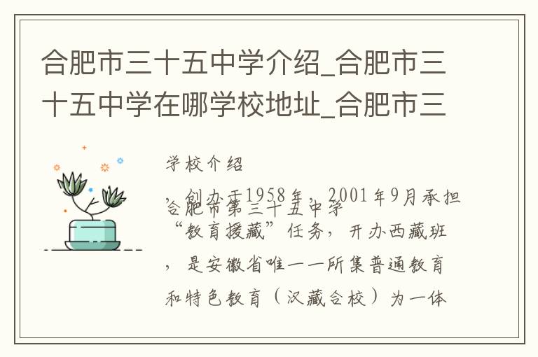 合肥市三十五中学介绍_合肥市三十五中学在哪学校地址_合肥市三十五中学联系方式电话_合肥市学校名录