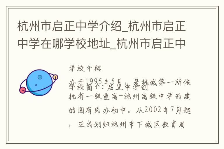 杭州市启正中学介绍_杭州市启正中学在哪学校地址_杭州市启正中学联系方式电话_杭州市学校名录