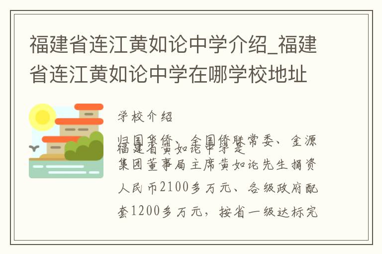 福建省连江黄如论中学介绍_福建省连江黄如论中学在哪学校地址_福建省连江黄如论中学联系方式电话_福州市学校名录