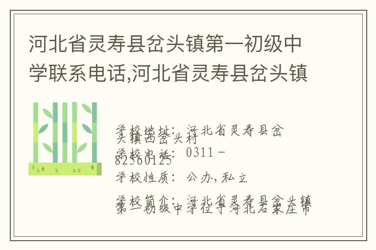 河北省灵寿县岔头镇第一初级中学联系电话,河北省灵寿县岔头镇第一初级中学地址,河北省灵寿县岔头镇第一初级中学官网地址