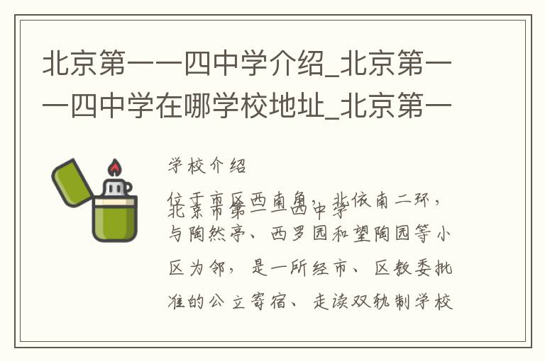 北京第一一四中学介绍_北京第一一四中学在哪学校地址_北京第一一四中学联系方式电话_北京市学校名录