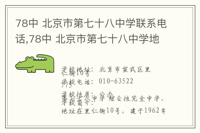 78中 北京市第七十八中学联系电话,78中 北京市第七十八中学地址,78中 北京市第七十八中学官网地址