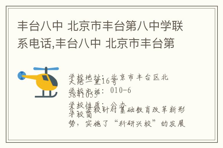 丰台八中 北京市丰台第八中学联系电话,丰台八中 北京市丰台第八中学地址,丰台八中 北京市丰台第八中学官网地址