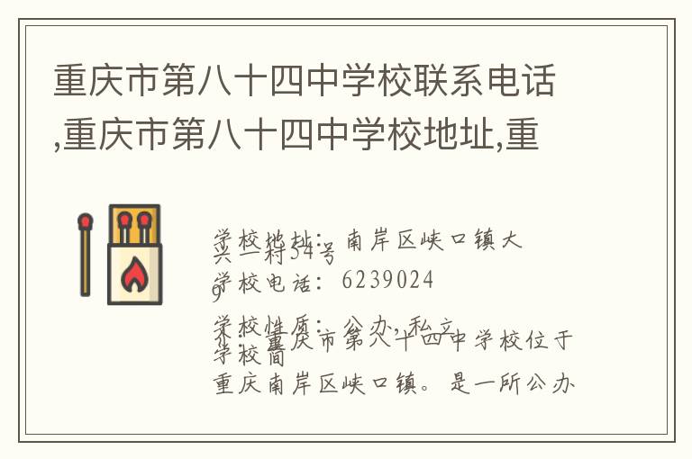 重庆市第八十四中学校联系电话,重庆市第八十四中学校地址,重庆市第八十四中学校官网地址