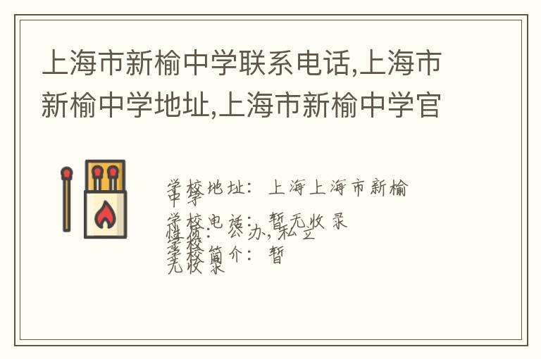 上海市新榆中学联系电话,上海市新榆中学地址,上海市新榆中学官网地址