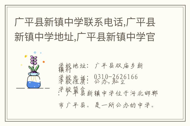 广平县新镇中学联系电话,广平县新镇中学地址,广平县新镇中学官网地址