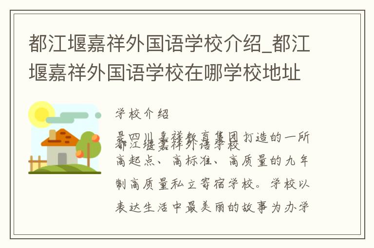 都江堰嘉祥外国语学校介绍_都江堰嘉祥外国语学校在哪学校地址_都江堰嘉祥外国语学校联系方式电话_成都市学校名录