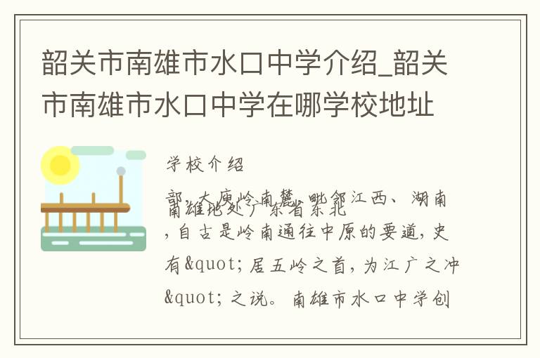 韶关市南雄市水口中学介绍_韶关市南雄市水口中学在哪学校地址_韶关市南雄市水口中学联系方式电话_韶关市学校名录