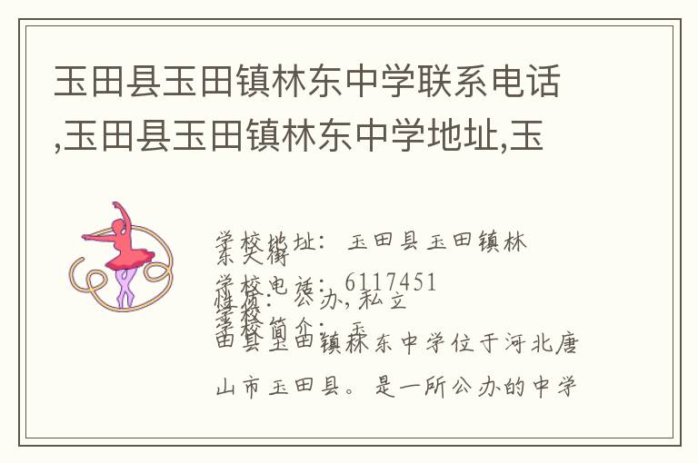 玉田县玉田镇林东中学联系电话,玉田县玉田镇林东中学地址,玉田县玉田镇林东中学官网地址