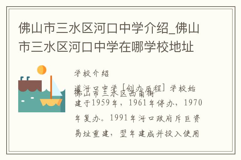 佛山市三水区河口中学介绍_佛山市三水区河口中学在哪学校地址_佛山市三水区河口中学联系方式电话_佛山市学校名录