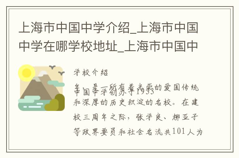 上海市中国中学介绍_上海市中国中学在哪学校地址_上海市中国中学联系方式电话_上海市学校名录