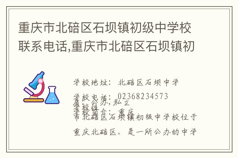 重庆市北碚区石坝镇初级中学校联系电话,重庆市北碚区石坝镇初级中学校地址,重庆市北碚区石坝镇初级中学校官网地址