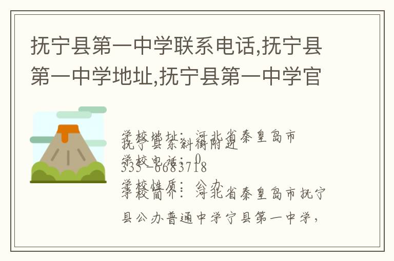 抚宁县第一中学联系电话,抚宁县第一中学地址,抚宁县第一中学官网地址