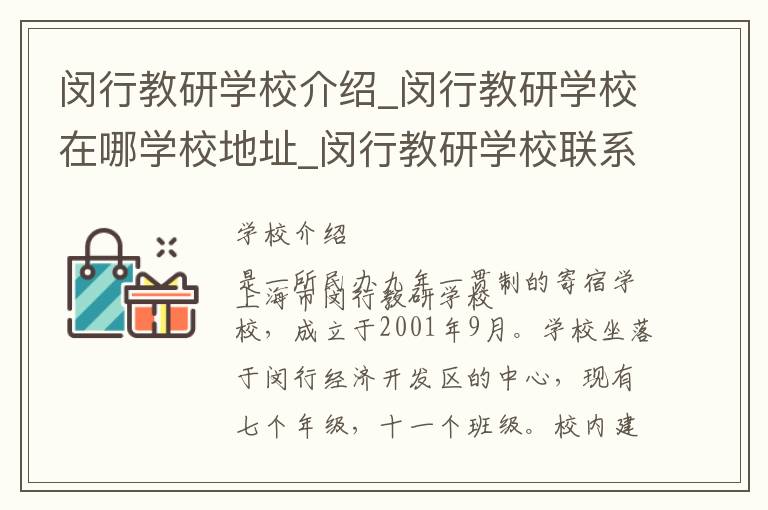 闵行教研学校介绍_闵行教研学校在哪学校地址_闵行教研学校联系方式电话_上海市学校名录