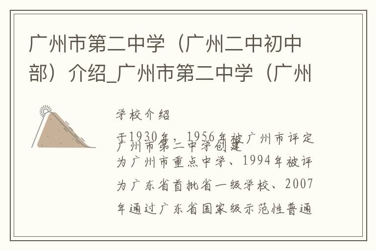 广州市第二中学（广州二中初中部）介绍_广州市第二中学（广州二中初中部）在哪学校地址_广州市第二中学（广州二中初中部）联系方式电话_广州市学校名录