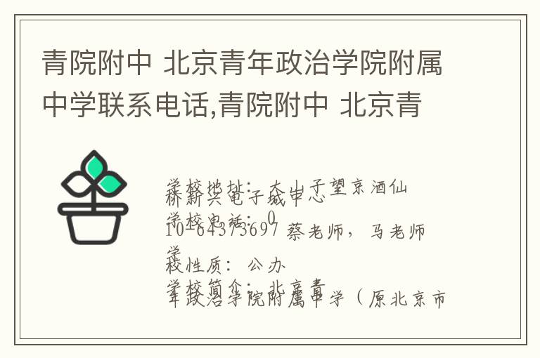 青院附中 北京青年政治学院附属中学联系电话,青院附中 北京青年政治学院附属中学地址,青院附中 北京青年政治学院附属中学官网地址