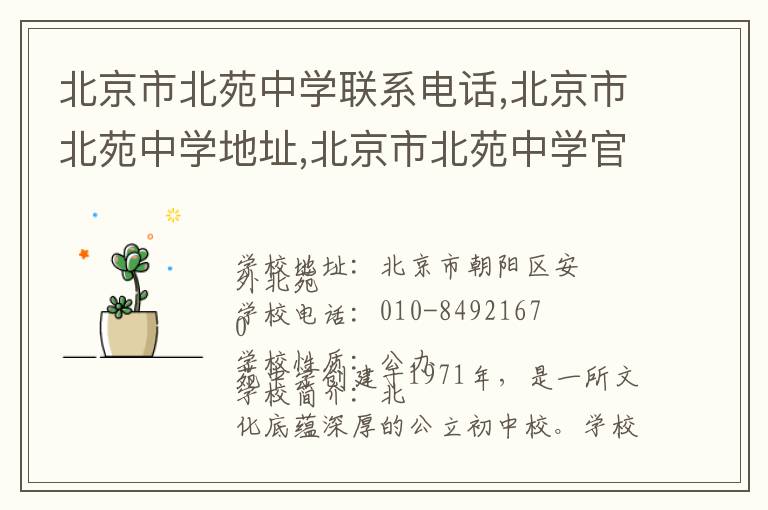 北京市北苑中学联系电话,北京市北苑中学地址,北京市北苑中学官网地址