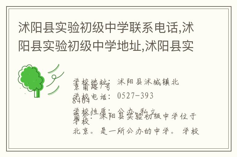 沭阳县实验初级中学联系电话,沭阳县实验初级中学地址,沭阳县实验初级中学官网地址