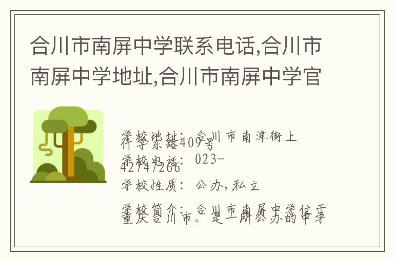 合川市南屏中学联系电话,合川市南屏中学地址,合川市南屏中学官网地址