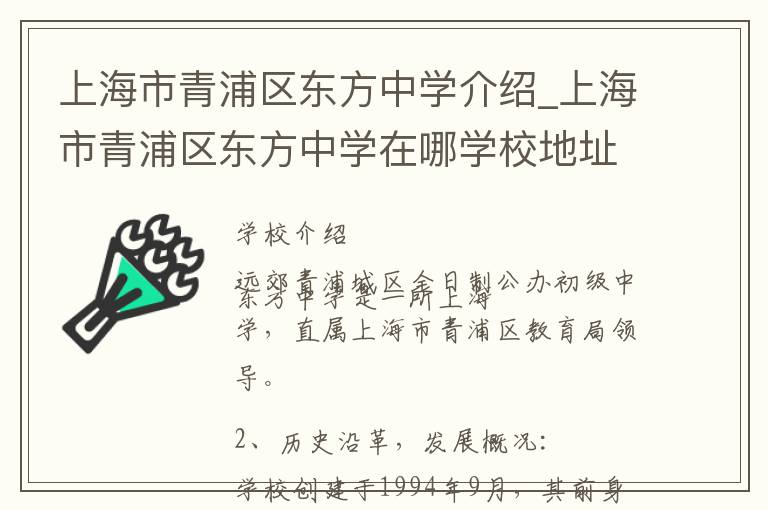 上海市青浦区东方中学介绍_上海市青浦区东方中学在哪学校地址_上海市青浦区东方中学联系方式电话_上海市学校名录