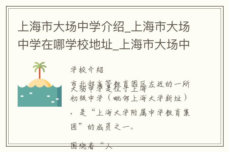 上海市大场中学介绍_上海市大场中学在哪学校地址_上海市大场中学联系方式电话_上海市学校名录