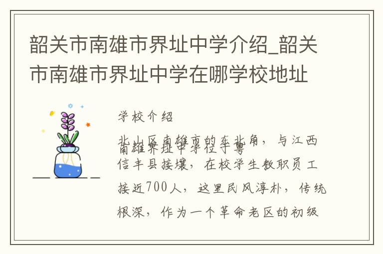 韶关市南雄市界址中学介绍_韶关市南雄市界址中学在哪学校地址_韶关市南雄市界址中学联系方式电话_韶关市学校名录