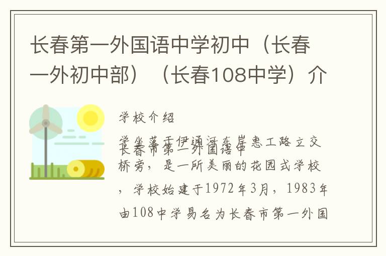 长春第一外国语中学初中（长春一外初中部）（长春108中学）介绍_长春第一外国语中学初中（长春一外初中部）（长春108中学）在哪学校地址_长春第一外国语中学初中（长春一外初中部）（长春108中学）联系方