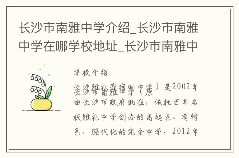 长沙市南雅中学介绍_长沙市南雅中学在哪学校地址_长沙市南雅中学联系方式电话_长沙市学校名录