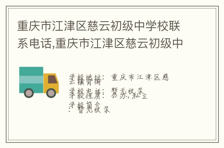 重庆市江津区慈云初级中学校联系电话,重庆市江津区慈云初级中学校地址,重庆市江津区慈云初级中学校官网地址