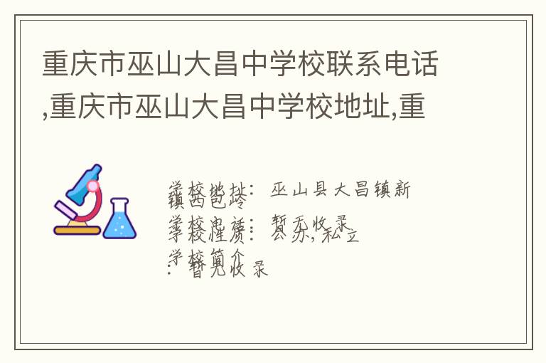 重庆市巫山大昌中学校联系电话,重庆市巫山大昌中学校地址,重庆市巫山大昌中学校官网地址