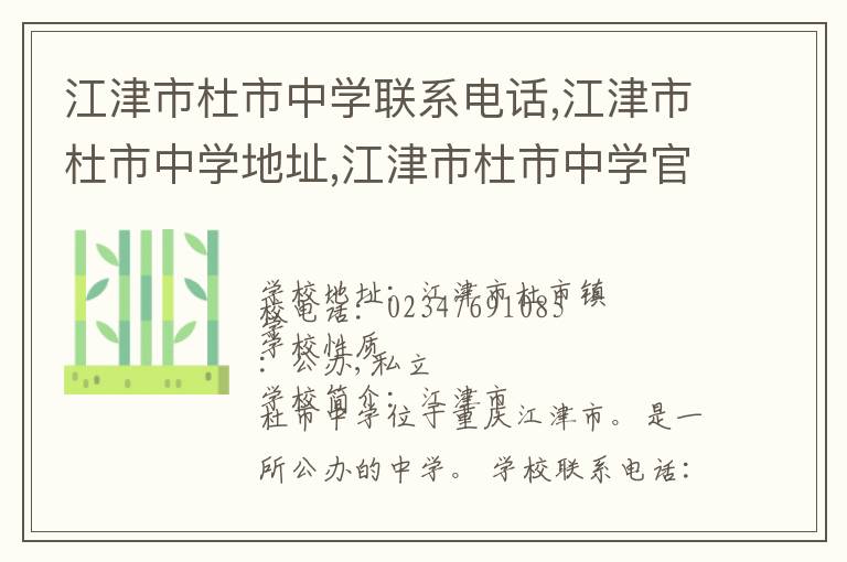 江津市杜市中学联系电话,江津市杜市中学地址,江津市杜市中学官网地址