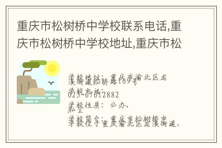 重庆市松树桥中学校联系电话,重庆市松树桥中学校地址,重庆市松树桥中学校官网地址