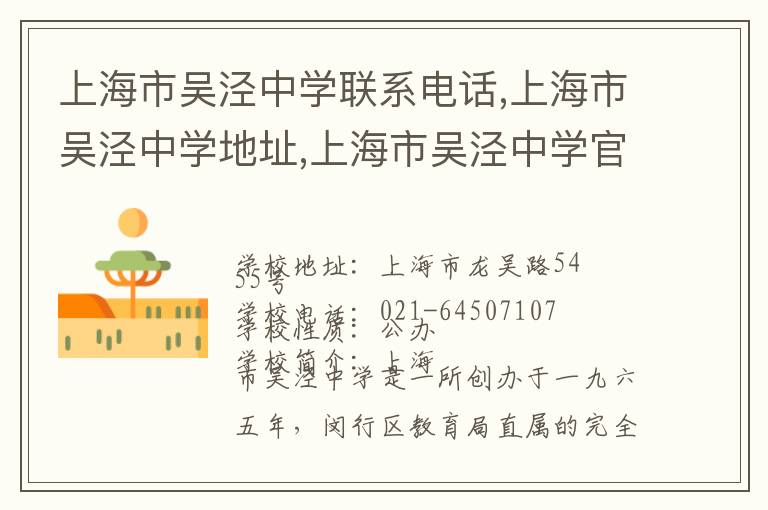 上海市吴泾中学联系电话,上海市吴泾中学地址,上海市吴泾中学官网地址