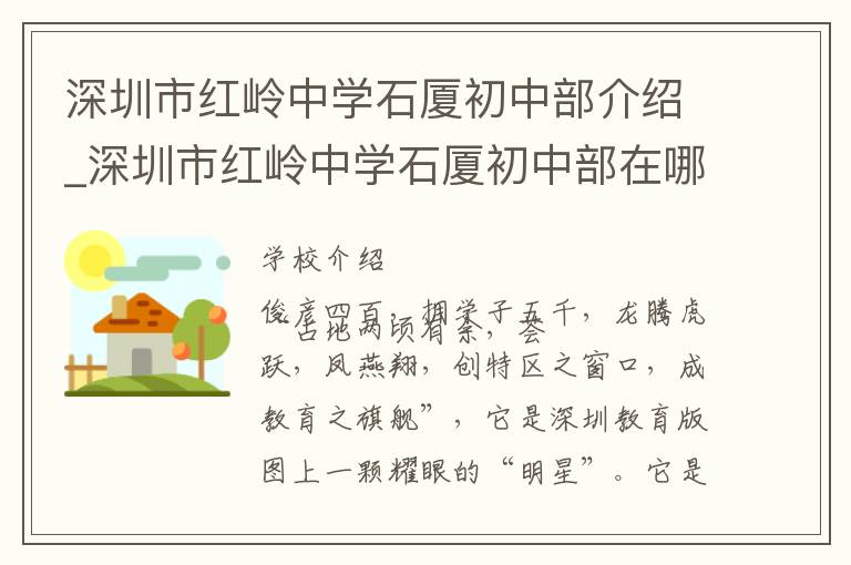 深圳市红岭中学石厦初中部介绍_深圳市红岭中学石厦初中部在哪学校地址_深圳市红岭中学石厦初中部联系方式电话_深圳市学校名录