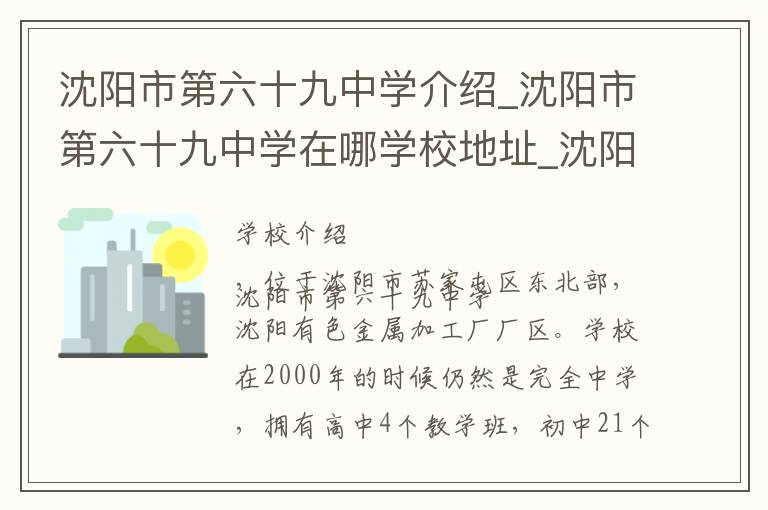 沈阳市第六十九中学介绍_沈阳市第六十九中学在哪学校地址_沈阳市第六十九中学联系方式电话_沈阳市学校名录