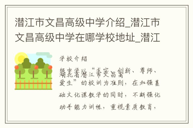 潜江市文昌高级中学介绍_潜江市文昌高级中学在哪学校地址_潜江市文昌高级中学联系方式电话_潜江市学校名录