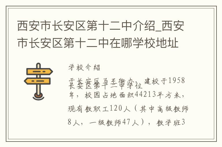 西安市长安区第十二中介绍_西安市长安区第十二中在哪学校地址_西安市长安区第十二中联系方式电话_西安市学校名录