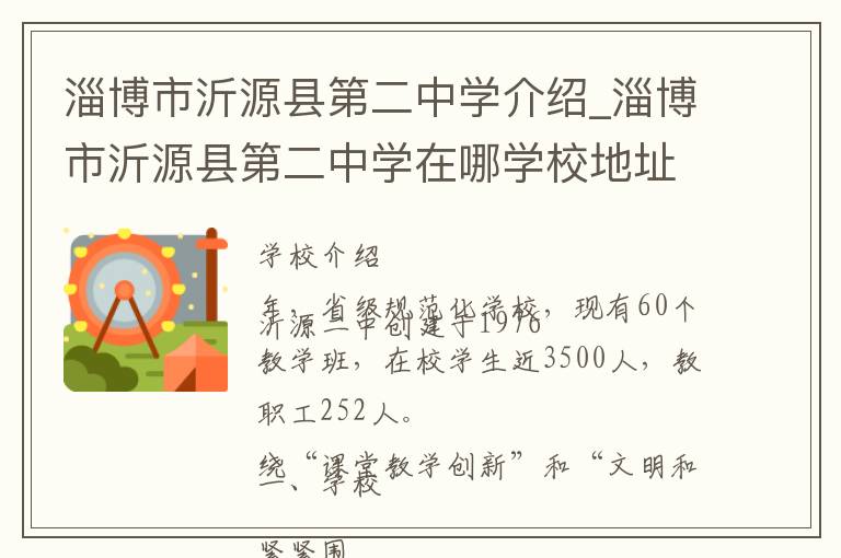 淄博市沂源县第二中学介绍_淄博市沂源县第二中学在哪学校地址_淄博市沂源县第二中学联系方式电话_淄博市学校名录