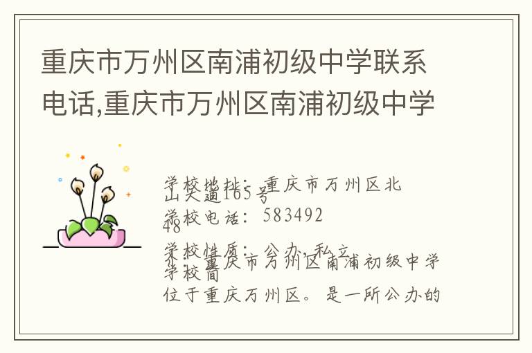 重庆市万州区南浦初级中学联系电话,重庆市万州区南浦初级中学地址,重庆市万州区南浦初级中学官网地址